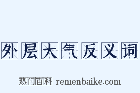 外层大气反义词是什么意思的图片